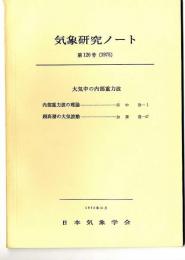 気象研究ノート　/　大気中の内部重力波