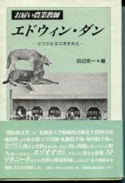 お雇い農業教師エドウィン・ダン : ヒツジとエゾオオカミ
