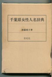 千葉県女性人名辞典