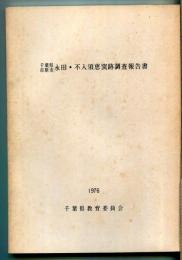 千葉県市原市永田・不入須恵窯跡調査報告書