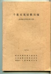 千葉市荒屋敷貝塚 : 遺構確認調査報告書
