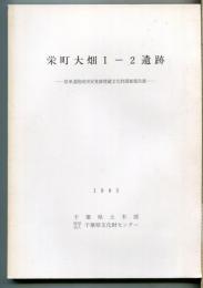 栄町大畑Ⅰ-2遺跡 : 県単道路成田安食線埋蔵文化財調査報告書