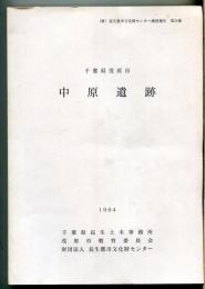 中原遺跡