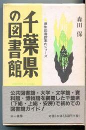 千葉県の図書館
