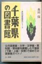千葉県の図書館 ＜県別図書館案内シリーズ＞
