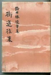 鈴木勝　随筆集　街道往来　