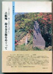古帳庵鈴木金兵衛をめぐって : ほととぎす銚子は国のとっぱずれ