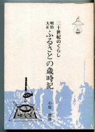 明治大正ふるさとの歳時記 : 二十世紀のくらし