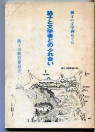 銚子と文学者とのふれ合い : 銚子の文学碑めぐり