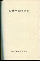船橋市医師会史