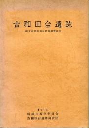 古和田台遺跡 : 縄文前期集落址発掘調査報告