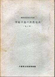 房総半島の漁撈用具 : 重要有形民俗文化財