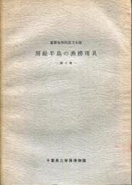 房総半島の漁撈用具 : 重要有形民俗文化財