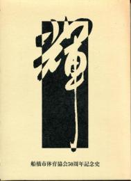 船橋市体育協会50年史