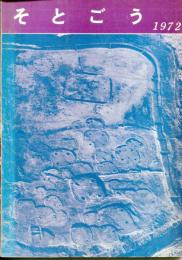 そとごう遺跡調査概報1972　上柏尾遺跡　横浜市戸塚区