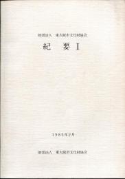 東大阪市文化財協会　紀要Ⅰ