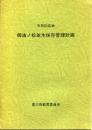天然記念物　御油ノ松並木保存管理計画