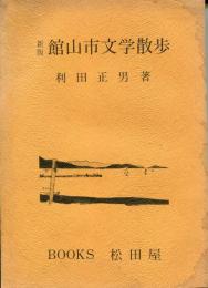 館山市文学散歩