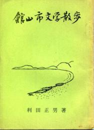 館山市文学散歩