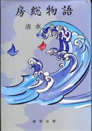 房総物語