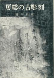房総の古彫刻