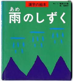 雨のしずく （漢字の絵本）