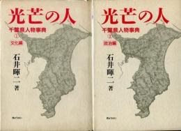 光芒の人 千葉県人物事典1文化編、2政治編 セット