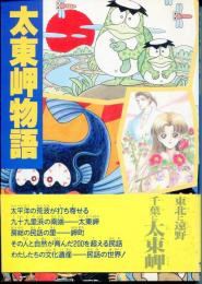 太東岬物語