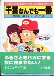 読んで知って得する 千葉なんでも一番