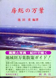 房総の万葉