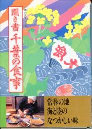 日本の食生活全集
