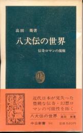 八犬伝の世界 : 伝奇ロマンの復権