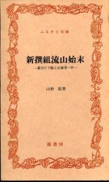 新撰組流山始末 : 幕末の下総と近藤勇一件