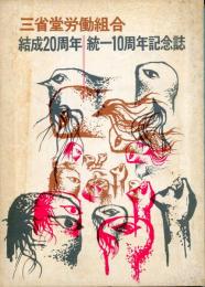 三省堂労働組合結成20周年統一10周年記念誌