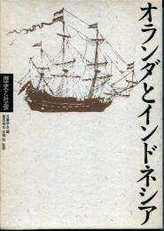 オランダとインドネシア