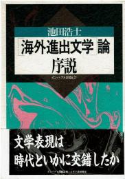 「海外進出文学」論・序説