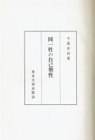 同一性の自己塑性