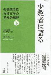 台湾原住民女性文学の多元的視野 上下セット　少数者は語る