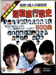 昭和流行歌史 : 「宮さん宮さん」からチェッカーズ「星屑のステージ」まで600曲