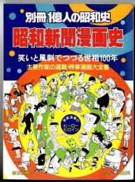 昭和新聞漫画史 : 笑いと風刺でつづる世相100年