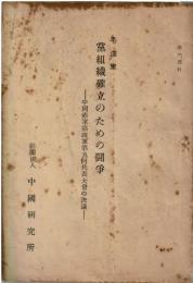 黨組織樹立のための闘争-中国赤軍第四軍第九回代表大会の決議-