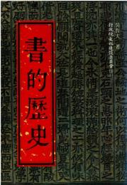 文化資産叢書④ 書的歴史