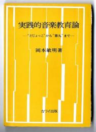 実践的音楽教育論 : "どじょっこ"から"第九"まで