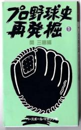 プロ野球史再発掘　