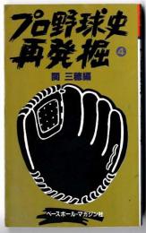 プロ野球史再発掘　第4巻