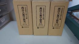西洋古典學研究