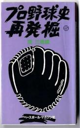 プロ野球史再発掘　　第5巻