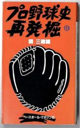 プロ野球史再発掘　　第6巻