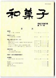 和菓子　/　特集：菓子とまじない、占い
