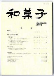 和菓子　第16号 /特集：武家社会と菓子